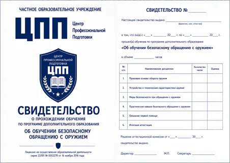 Свидетельство об обучении безопасному обращению с оружием