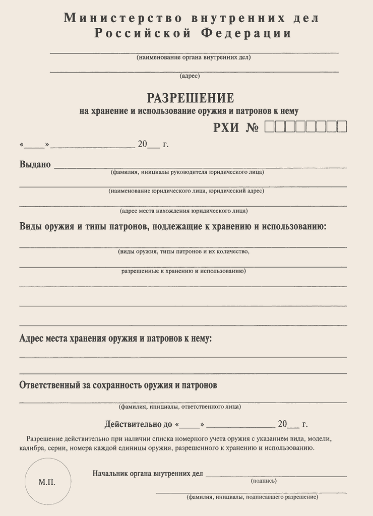 Образец разрешения РХИ на хранение и использование оружия и патронов к нему