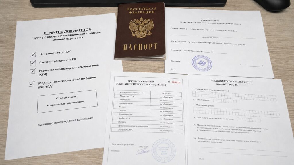 Документы для прохождения медкомиссии частного охранника: паспорт, направление от ЧОО, результат ХТИ и медицинское заключение